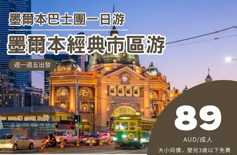 墨爾本經典市區遊