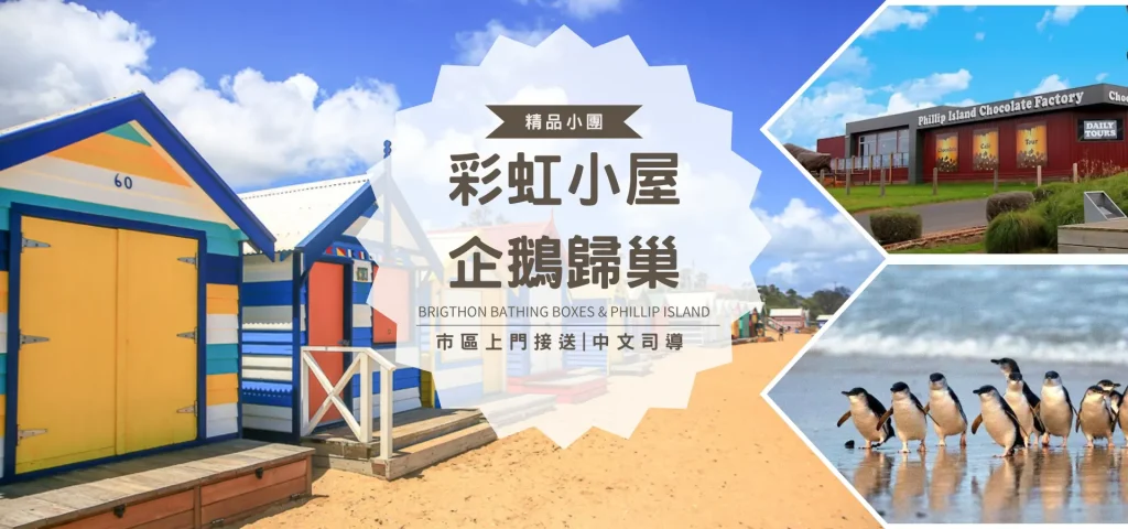 彩虹小屋+企鵝島