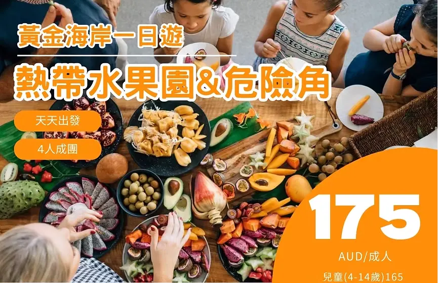熱帶水果園＆危險角一日遊