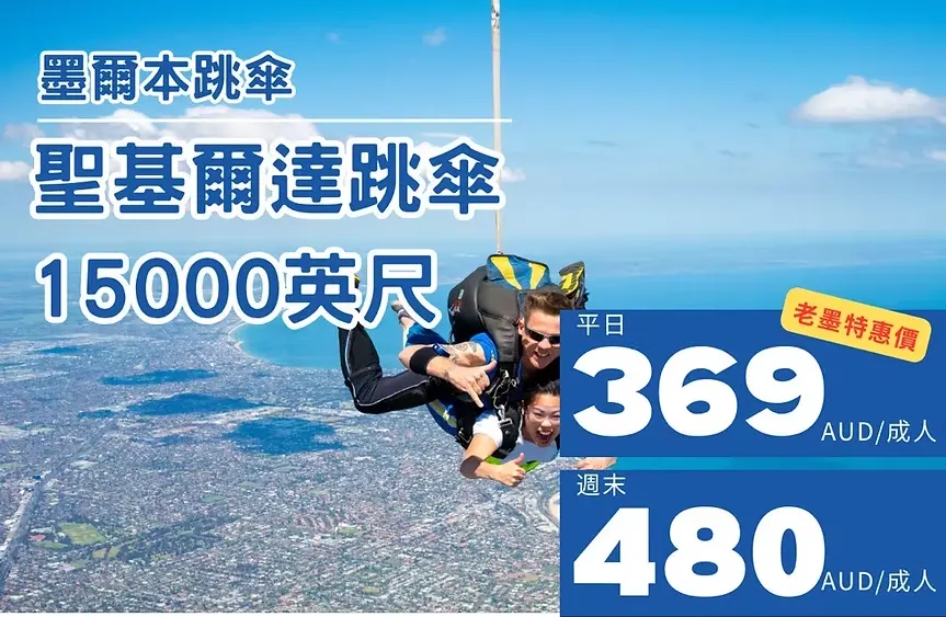 聖基爾達跳傘15000英尺