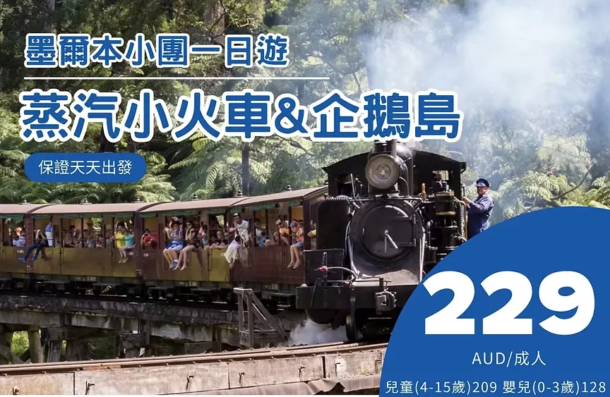 蒸汽小火車＆企鵝島一日遊