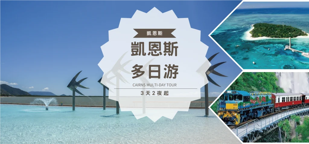 【凱恩斯四天三夜 】市區游/熱帶雨林/大堡礁
