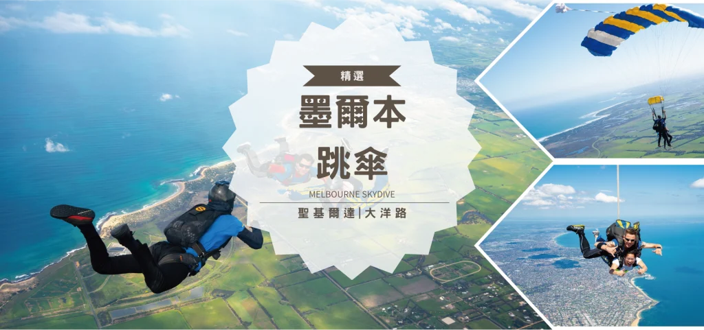 墨爾本跳傘